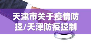 天津市关于疫情防控/天津防疫控制中心 天津市关于疫情防控/天津防疫控制中心