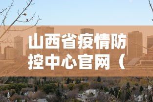 辽阳疫情最新情况最新消息:辽阳疫情最新情况最新消息今天 辽阳疫情最新情况最新消息:辽阳疫情最新情况最新消息今天