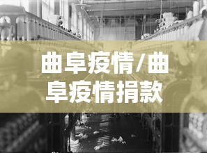 曲阜疫情/曲阜疫情捐款单位和个人名单 曲阜疫情/曲阜疫情捐款单位和个人名单