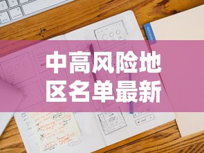 中高风险地区名单最新更新（中高风险地区名单最新更新公告）