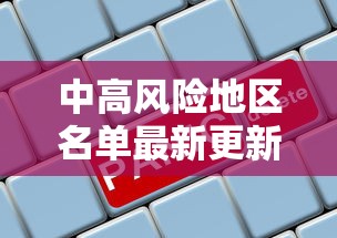 中高风险地区名单最新更新（中高风险地区名单最新更新公告）