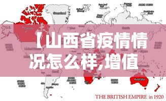 【山西省疫情情况怎么样,增值税缴纳逾期】 【山西省疫情情况怎么样,增值税缴纳逾期】