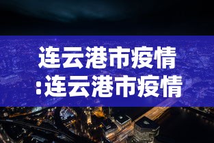 石家庄今日新增确诊病例26例/石家庄市今天的疫情情况 石家庄今日新增确诊病例26例/石家庄市今天的疫情情况