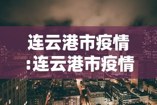 连云港市疫情:连云港市疫情小区封闭时间 连云港市疫情:连云港市疫情小区封闭时间