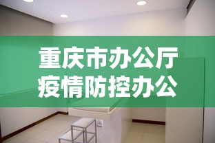 重庆市办公厅疫情防控办公室:重庆市疾病预防控制中心电话号码 重庆市办公厅疫情防控办公室:重庆市疾病预防控制中心电话号码