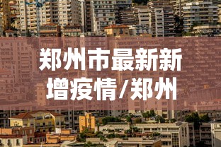 郑州市最新新增疫情/郑州新冠疫情 郑州市最新新增疫情/郑州新冠疫情
