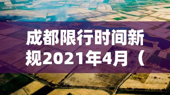 成都限行时间新规2021年4月（成都限行最新通知）