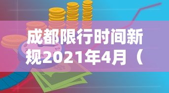 成都限行时间新规2021年4月（成都限行最新通知）