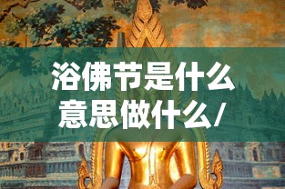 浴佛节是什么意思做什么/浴佛节是几月几日 浴佛节是什么意思做什么/浴佛节是几月几日