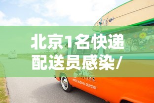 【黑龙江黑河新增1例初筛阳性病例/小规模都是零申报吗】 【黑龙江黑河新增1例初筛阳性病例/小规模都是零申报吗】