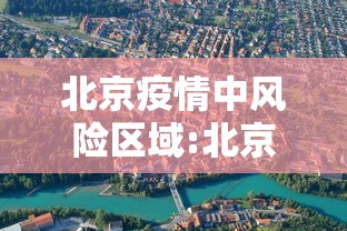 北京疫情中风险区域:北京肺炎疫情出现在哪个区 北京疫情中风险区域:北京肺炎疫情出现在哪个区