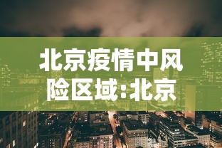 北京疫情中风险区域:北京肺炎疫情出现在哪个区 北京疫情中风险区域:北京肺炎疫情出现在哪个区