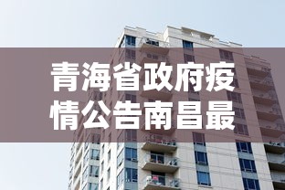 河北省疫情紧急通知青海省最新(河北省疫情汇总) 河北省疫情紧急通知青海省最新(河北省疫情汇总)