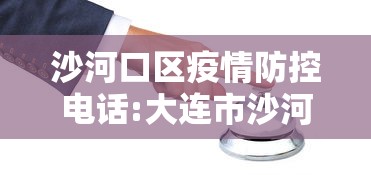 沙河口区疫情防控电话:大连市沙河口区疾控中心电话 沙河口区疫情防控电话:大连市沙河口区疾控中心电话