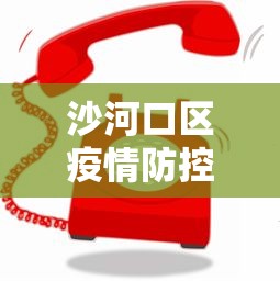 沙河口区疫情防控电话:大连市沙河口区疾控中心电话 沙河口区疫情防控电话:大连市沙河口区疾控中心电话