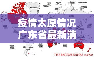 疫情太原情况广东省最新消息/太原灾情 疫情太原情况广东省最新消息/太原灾情