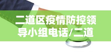 二道区疫情防控领导小组电话/二道区疫情防控领导小组电话号码