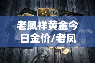 老凤祥黄金今日金价/老凤祥黄金今日金价多少一克 老凤祥黄金今日金价/老凤祥黄金今日金价多少一克