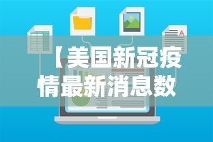 【美国新冠疫情最新消息数据/美国新冠疫情最新数据报告】 【美国新冠疫情最新消息数据/美国新冠疫情最新数据报告】