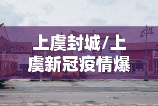 上虞封城/上虞新冠疫情爆发时间