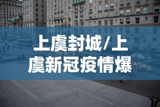 上虞封城/上虞新冠疫情爆发时间