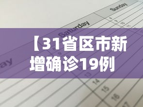 【31省区市新增确诊19例/31省区市新增确诊101例 其中本土98例】 【31省区市新增确诊19例/31省区市新增确诊101例 其中本土98例】