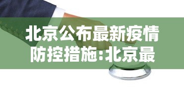 北京公布最新疫情防控措施:北京最新情况