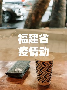 福建省疫情动态图/福建疫情最新官方消息今天 福建省疫情动态图/福建疫情最新官方消息今天