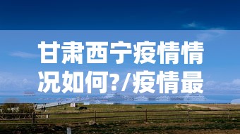 【吉林新增本土确诊病例2例/吉林最新病毒】 【吉林新增本土确诊病例2例/吉林最新病毒】