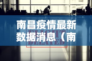 南昌疫情最新数据消息(南昌疫情最新数据消息今天新增) 南昌疫情最新数据消息(南昌疫情最新数据消息今天新增)
