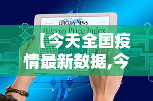 【今天全国疫情最新数据,今日全国疫情数据更新】