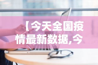 【今天全国疫情最新数据,今日全国疫情数据更新】