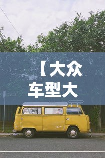 【大众车型大全图片价格,大众车型大全图片价格10万左右的车】 【大众车型大全图片价格,大众车型大全图片价格10万左右的车】