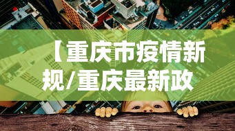 文昌有疫情/文昌发布重要通告