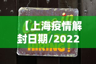 【上海疫情解封日期/2022年上海疫情解封时间】 【上海疫情解封日期/2022年上海疫情解封时间】