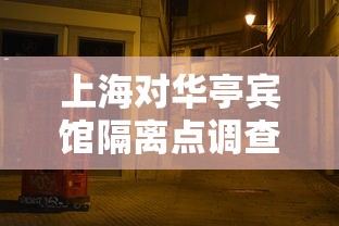上海对华亭宾馆隔离点调查(上海华亭宾馆提供免费早夕吗) 上海对华亭宾馆隔离点调查(上海华亭宾馆提供免费早夕吗)