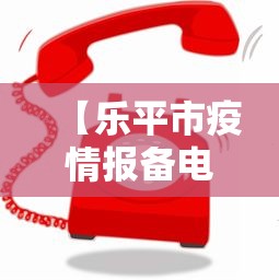 【乐平市疫情报备电话,乐平市疾病预防控制中心】 【乐平市疫情报备电话,乐平市疾病预防控制中心】