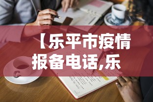 【乐平市疫情报备电话,乐平市疾病预防控制中心】 【乐平市疫情报备电话,乐平市疾病预防控制中心】