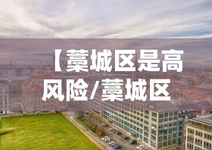 【藁城区是高风险/藁城区高风险区域】 【藁城区是高风险/藁城区高风险区域】
