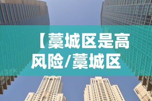 【藁城区是高风险/藁城区高风险区域】 【藁城区是高风险/藁城区高风险区域】