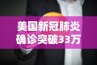 美国新冠肺炎确诊突破33万(美国新冠肺炎死亡病例超53万例) 美国新冠肺炎确诊突破33万(美国新冠肺炎死亡病例超53万例)