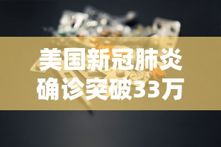 美国新冠肺炎确诊突破33万(美国新冠肺炎死亡病例超53万例) 美国新冠肺炎确诊突破33万(美国新冠肺炎死亡病例超53万例)