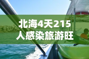 北海4天215人感染旅游旺季急收尾/2025一月北海有感染病毒吗