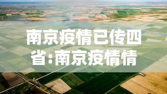 南京疫情已传四省:南京疫情情况 南京疫情已传四省:南京疫情情况