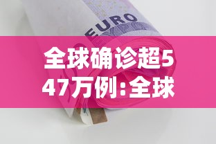 全球确诊超547万例:全球日增确诊超61万 全球确诊超547万例:全球日增确诊超61万