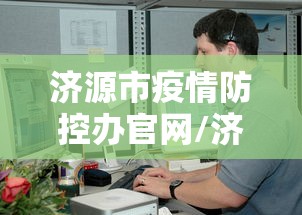济源市疫情防控办官网/济源防疫站电话咨询电话 济源市疫情防控办官网/济源防疫站电话咨询电话