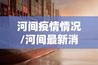 31省新增本土确诊135例/31省区市新增53例本土确诊 31省新增本土确诊135例/31省区市新增53例本土确诊