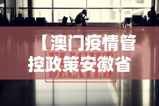 【澳门疫情管控政策安徽省最新/澳门新冠病毒疫情最新消息通知今天】 【澳门疫情管控政策安徽省最新/澳门新冠病毒疫情最新消息通知今天】