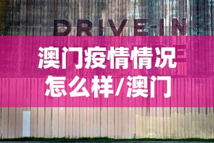 澳门疫情情况怎么样/澳门新冠病毒最新情况 澳门疫情情况怎么样/澳门新冠病毒最新情况
