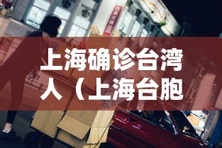 上海确诊台湾人(上海台胞) 上海确诊台湾人(上海台胞)